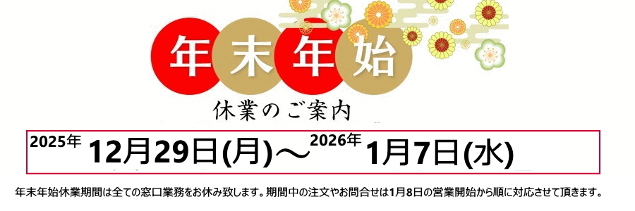 2025年年末年始休業のお知らせ