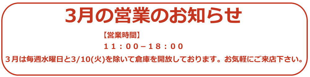 2026年3月の営業時間