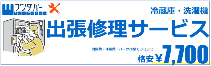 家電の修理