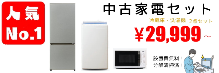 家電セット販売