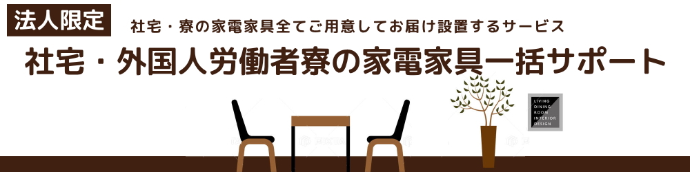 法人限定プラン・社宅・寮の家電家具販売