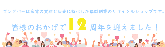 ブンダバーは創業12年目のリサイクルショップです。