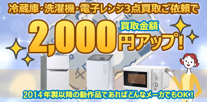 冷蔵庫・洗濯機・電子レンジ3点買取で2000円UP