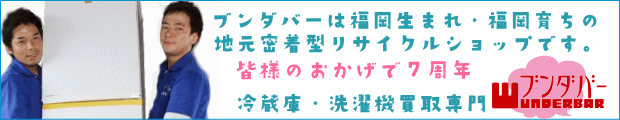 冷蔵庫の買取専門・不用品買取のブンダバー