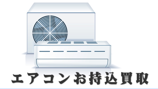 エアコン持ち込み買取