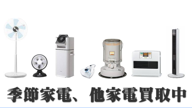 季節家電買取/季節家電出張買取/福岡