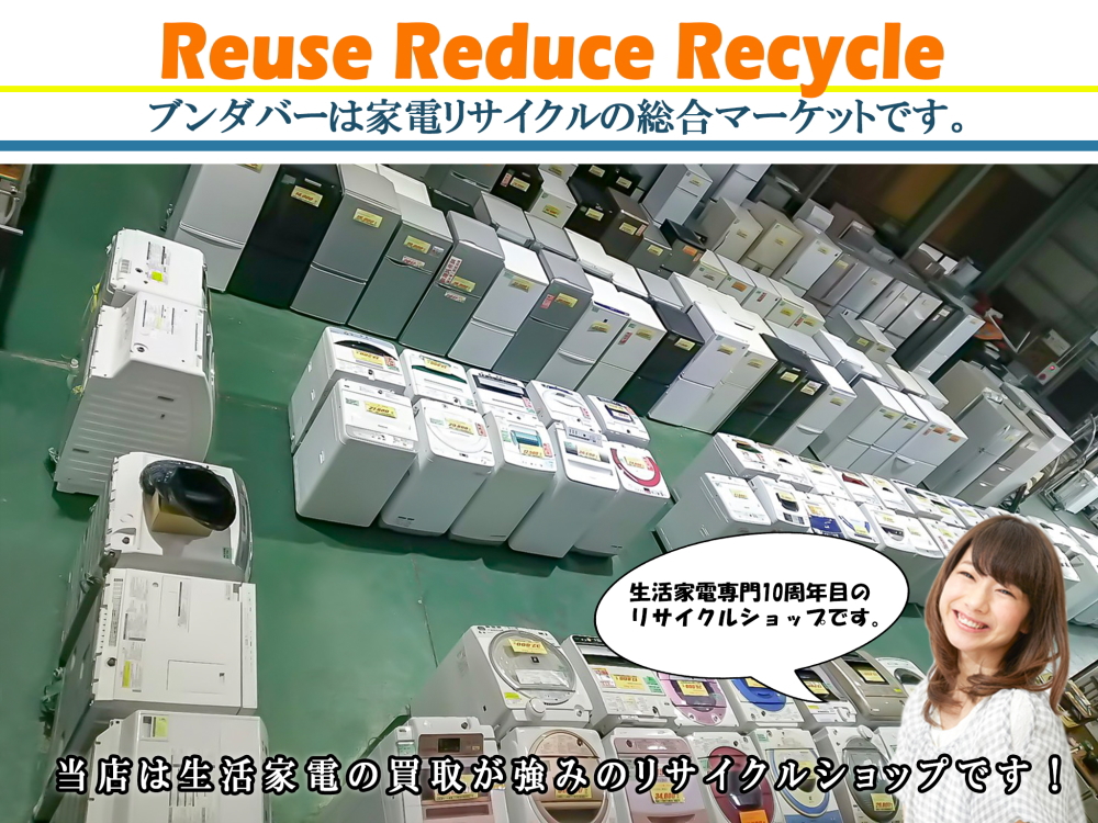 福岡(福岡市)の家電出張買取・家電買取のリサイクルショップ/ブンダバー
