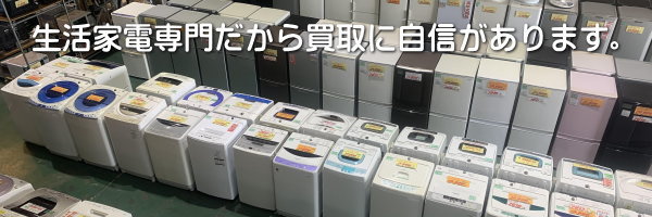 生活家電の買取に自信があります。