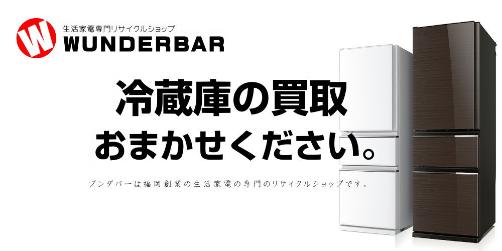 福岡の冷蔵庫の買取と出張買取