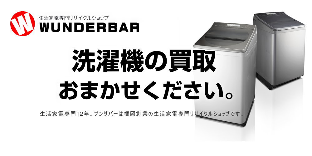 洗濯機の買取（福岡/福岡市）ブンダバー