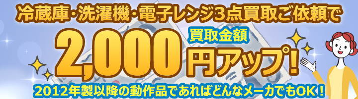 冷蔵庫・洗濯機・電子レンジ3点買取で2000円UP