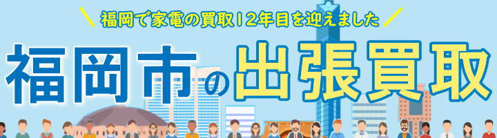 福岡市で家電出張買取中です！