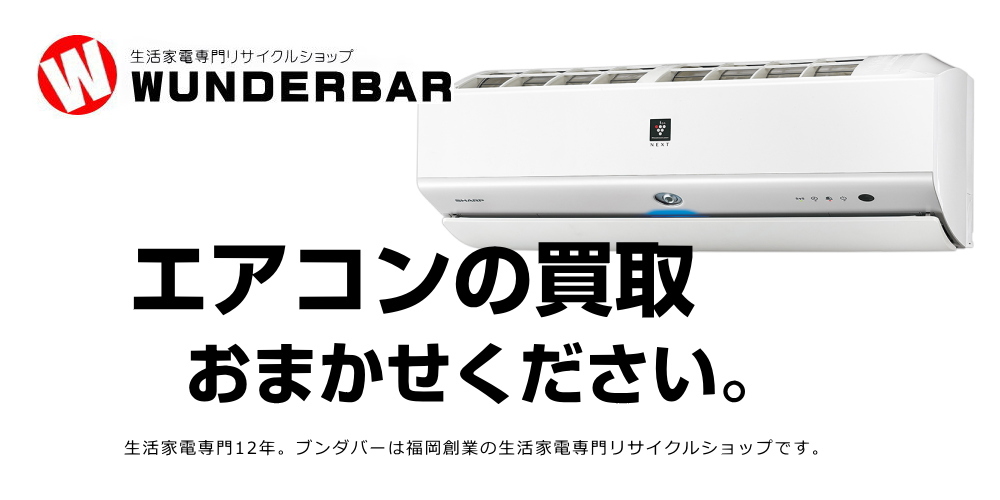 福津市のエアコンの出張買取(取外し無料)