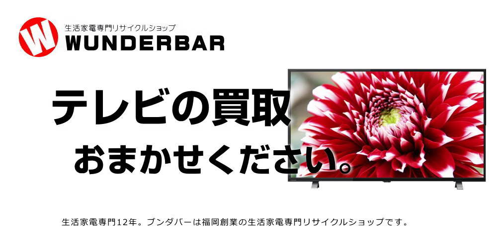 テレビの買取と出張買取