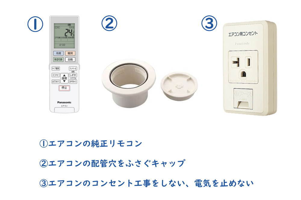 エアコン買取の当日にご用意いただくもの