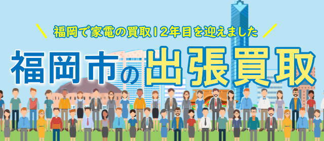 福岡市の洗濯機買取はブンダバー