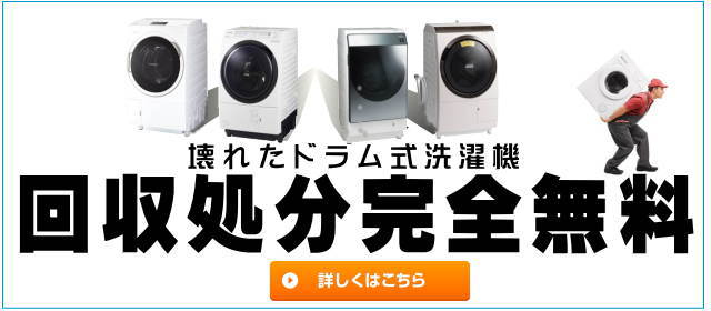 ドラム式洗濯機の回収が無料