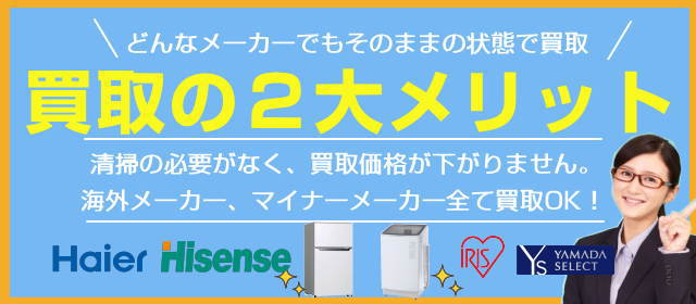 洗濯機はメーカー問わず買取OK