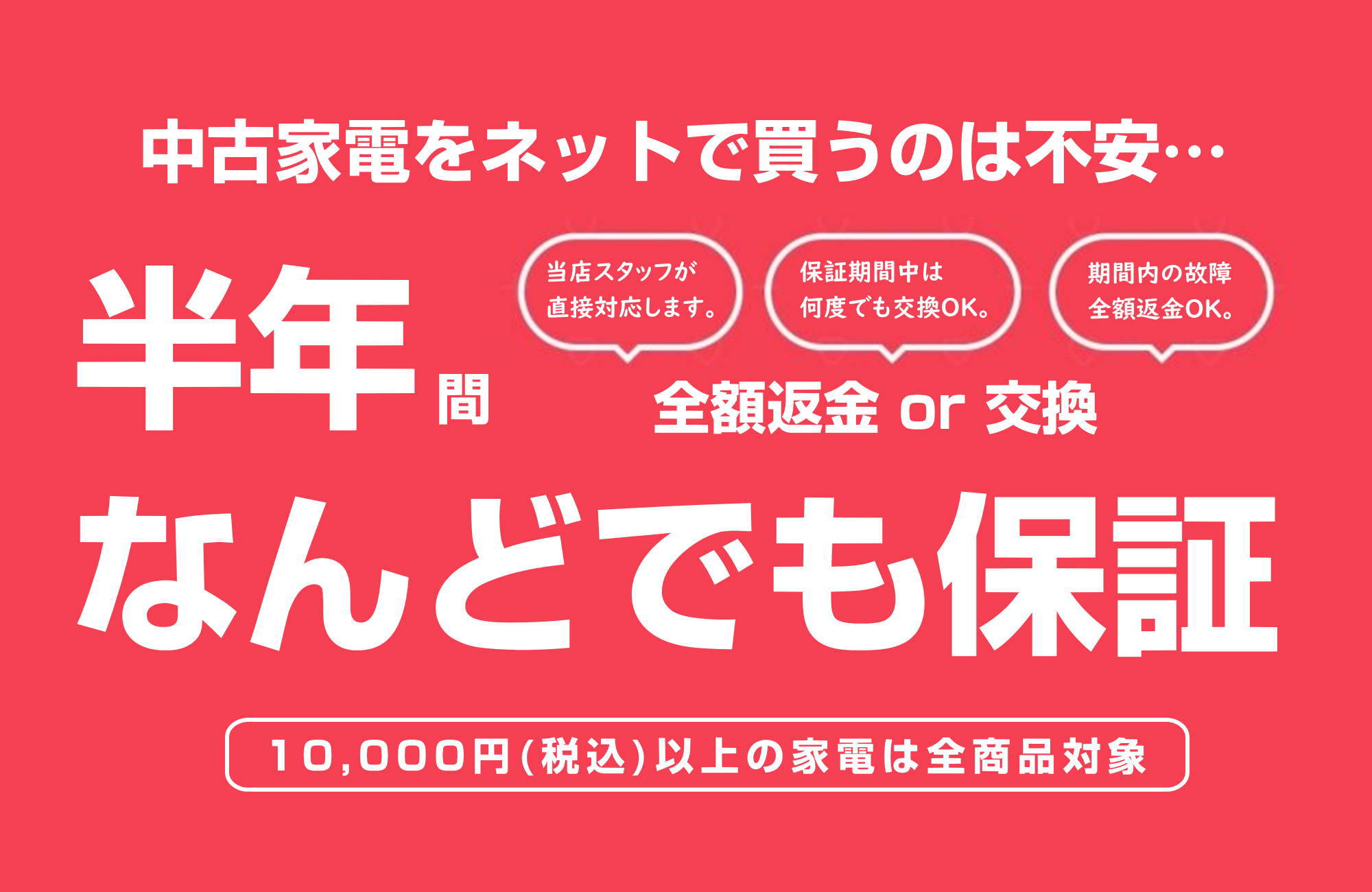 中古家電は半年間何度でも保証