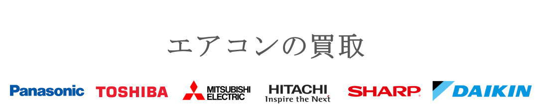 買取ができるエアコンメーカー一覧・パナソニック、日立、ダイキン、三菱、富士通ゼネラル、SHARP、コロナ、東芝