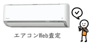 エアコン買取のWeb査定
