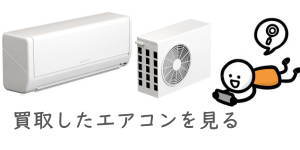 福岡でのエアコンの買取実績