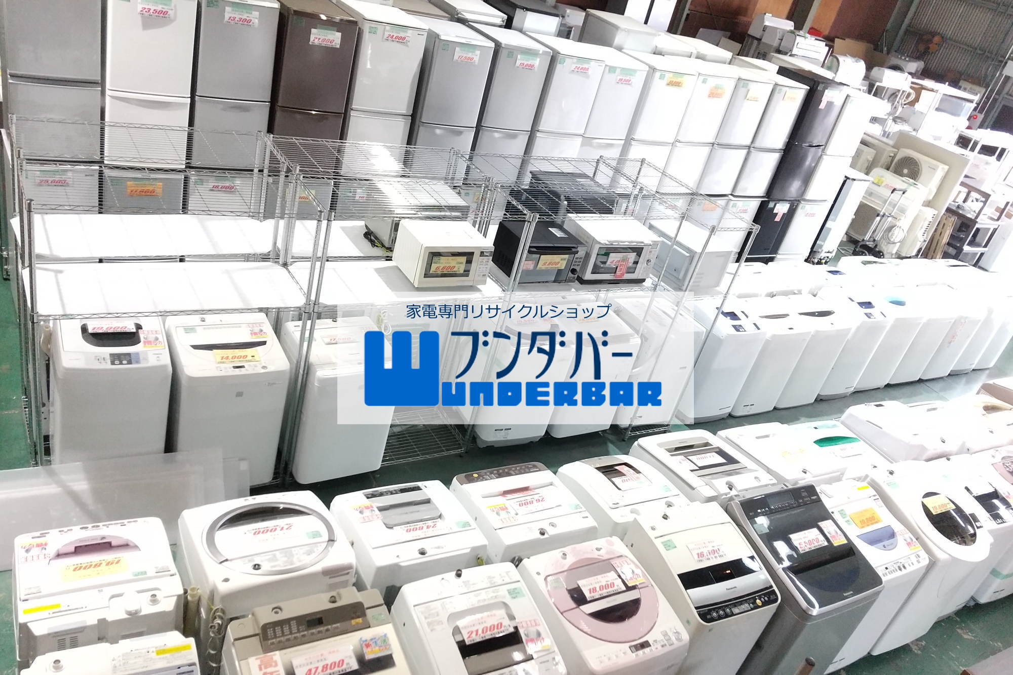生活家電買取専門リサイクルショップブンダバー