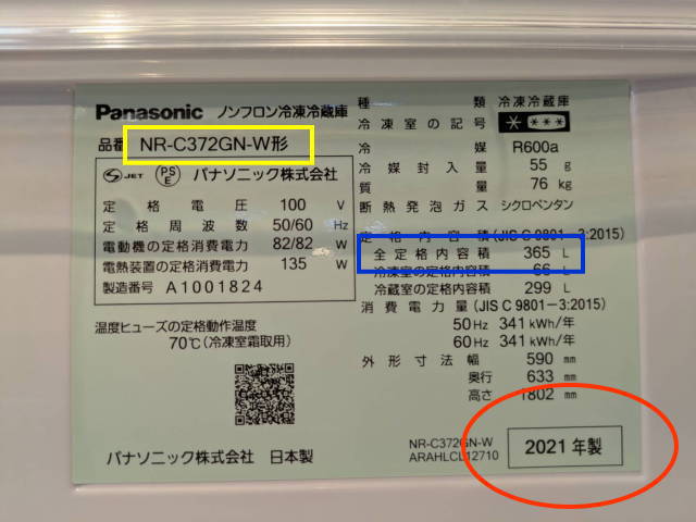 冷蔵庫の型番の確認方法２