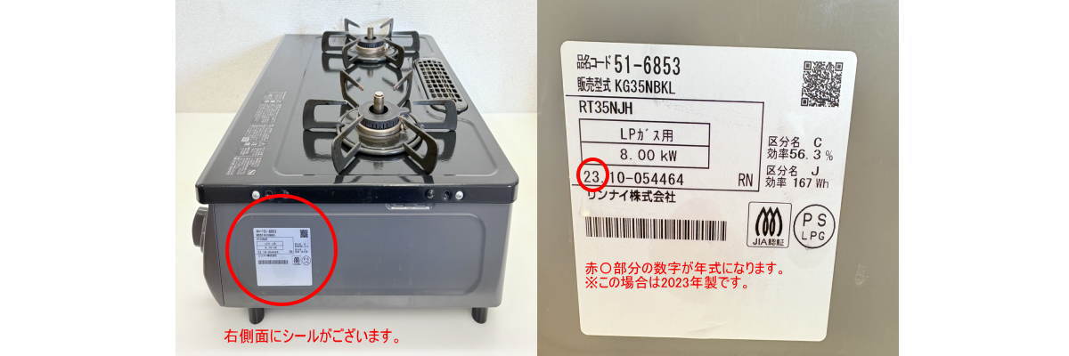 ガステーブル製造年数