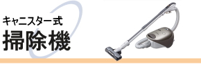中古掃除機販売(通販)/キャニスター掃除機