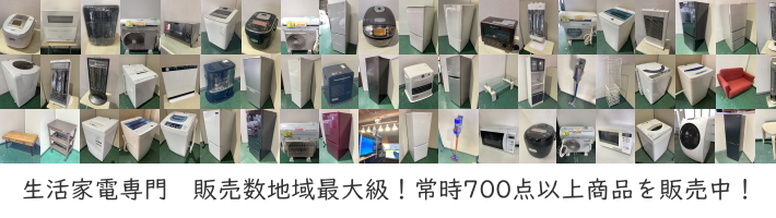 700点の家電を販売中！