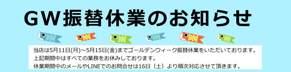 ゴールデンウィーク休業のお知らせ