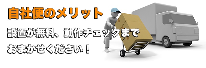 自社便では家電の設置と動作確認が無料！