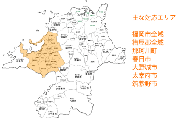 対応エリア・福岡市全域/大野城市/春日市/太宰府市/筑紫野市/