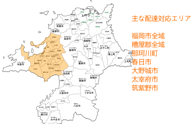 配達対応エリアは福岡市/糟屋郡全域/那珂川町/春日市/大野城市/太宰府市/筑紫野市 