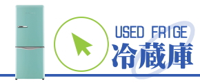 中古冷蔵庫・格安