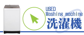 中古洗濯機・格安