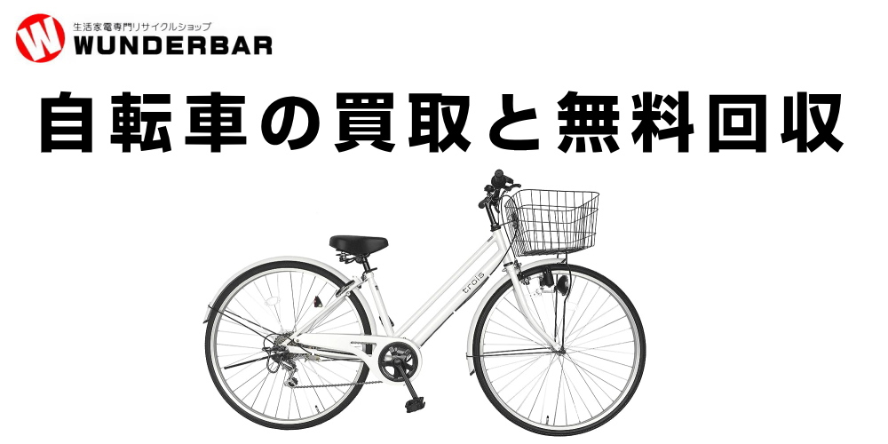 福岡で自転車の無料回収はブンダバー