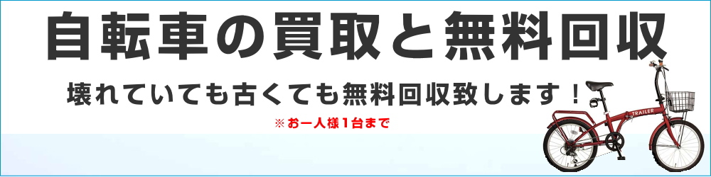 福岡の自転車の無料回収