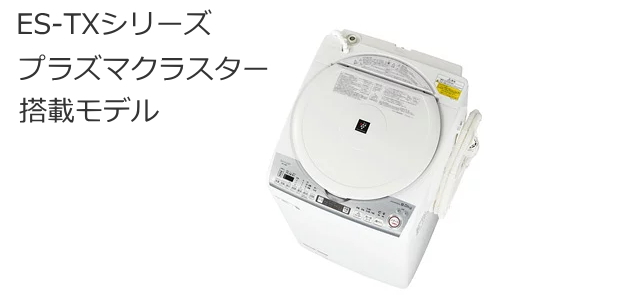 シャーププラズマクラスター洗濯機