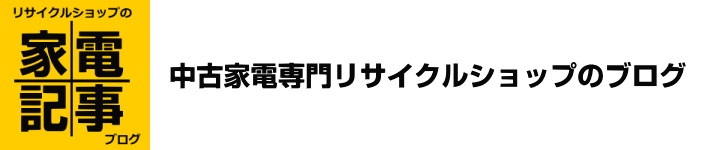 福岡の中古家電専門リサイクルショップブログ