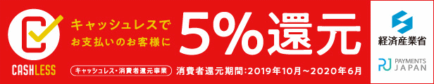 クレジット決済で5パーセント還元