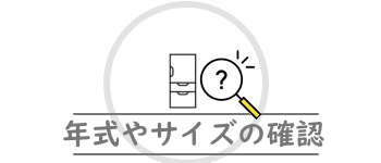 冷蔵庫の年式とサイズの確認