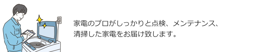 家電のプロがチェックしています。
