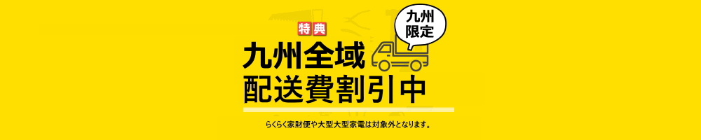 九州は佐川急便の配送費割引中