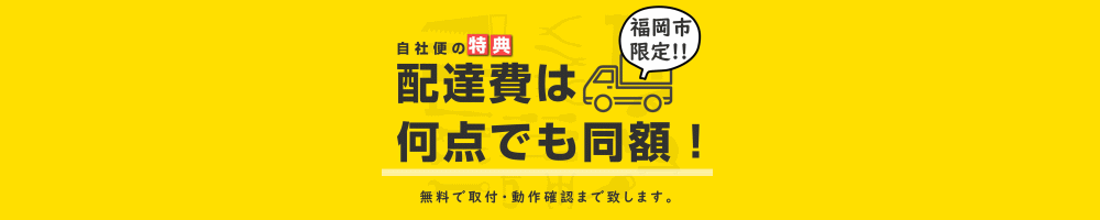 自社便では家電の配達は何点でも同額です。