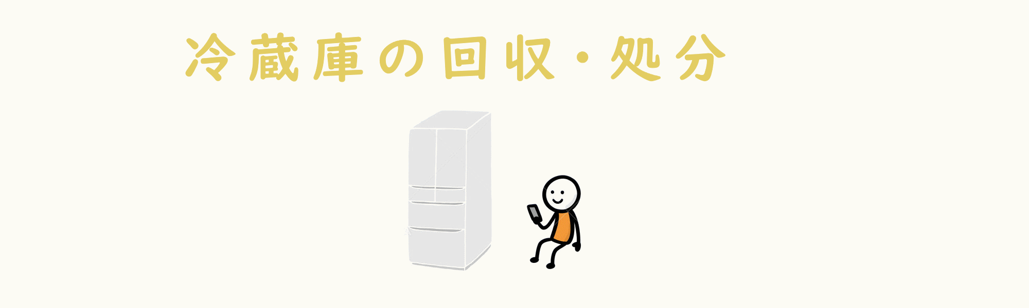 冷蔵庫の回収イラスト