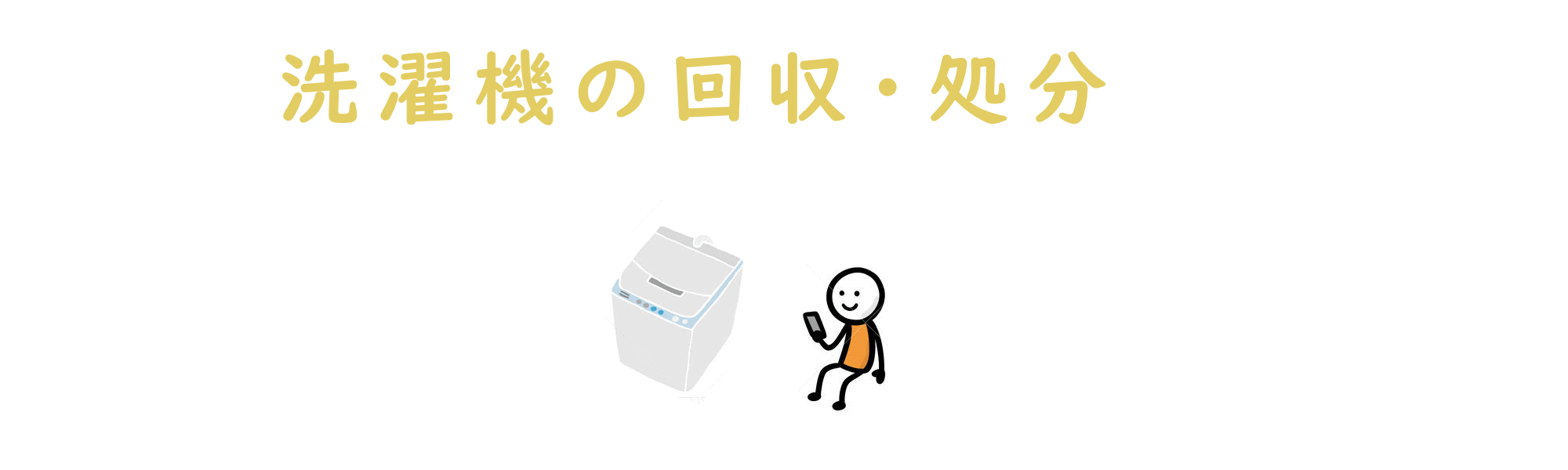 イラスト（洗濯機の回収と処分）