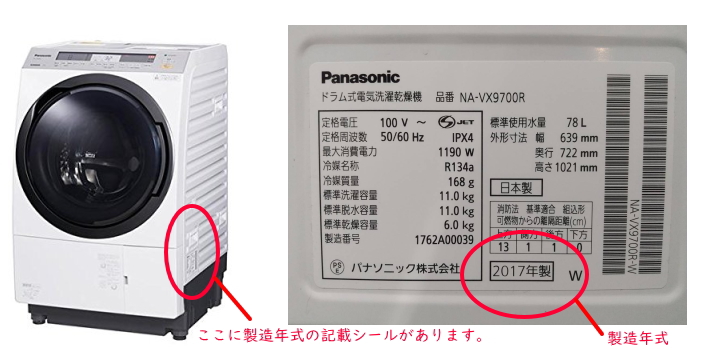 ドラム式洗濯機の年式
