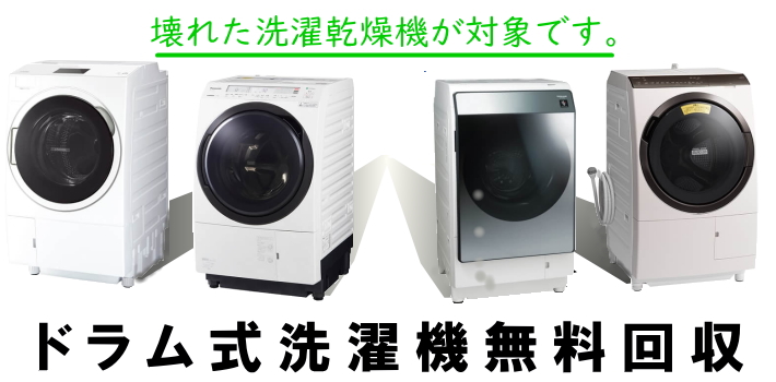 ドラム式洗濯機無料回収